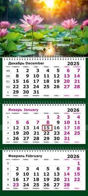 Календарь трехсекционный на 2026 год, "Розовые Лотосы" 1570822065