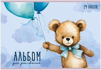Альбом для рисования МИШКИ TEDDY ДЕТСКИЕ А4 24л. обложка-картон, блок - офсет 100 г/квм 172837323