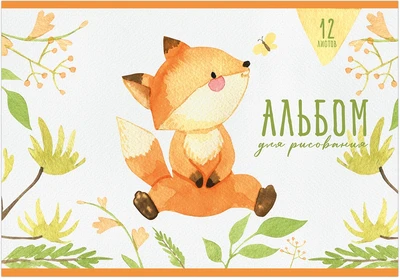 Альбом для рисования ШУСТРЫЙ ЛИСЕНОК А4 12л. обложка-картон, блок - офсет 100 г/квм 1576265782