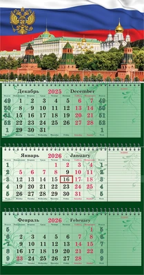 Календарь трехсекционный СУПЕРПРЕМИУМ с блоками для записей на 2026 год, "Госсимволика" 1916251079
