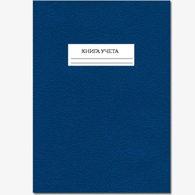 Книга учета 96 листов в клетку 1706576078