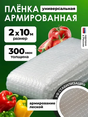 Армированная полиэтиленовая пленка 300мкм для теплиц и парников на леске 2х10м 3183949968