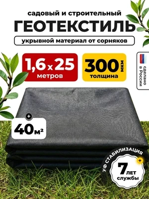 Геотекстиль садовый 300мкм агроткань укрывной материал от сорняков 1,6х25м для дорожек и клубники спанбонд черный 4788289574