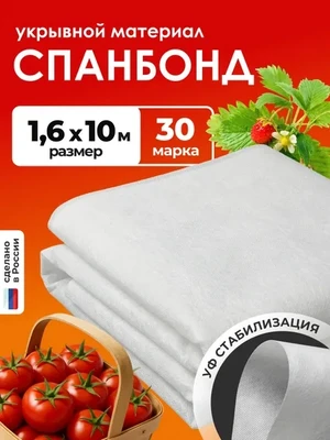 Спанбонд белый 30 геотекстиль 1,6х10м укрывной материал для парника теплиц грядок 3228495951