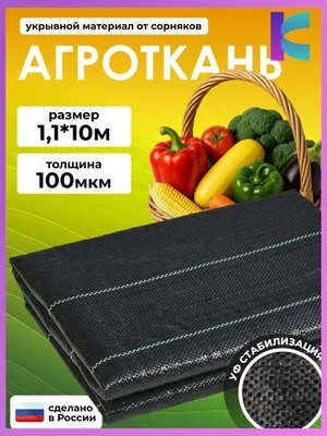 Агроткань от сорняков Полипропилен, 1.1x10 м, 100 мкм, 1 шт 4756355163