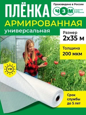 Пленка армированная универсальная 200 мкм, 2х35 м 1400246742