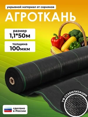 Агроткань застилочная 100мкм укрывной материал от сорняков мульчирующая садовая для клубники в теплицу для дорожек 1,1х50м 4699781263