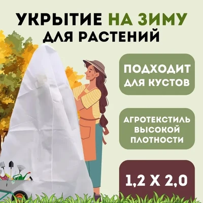 Укрытие для молодых деревьев на зиму  Прекрасный сад 1,2 х 2,0м 1138171995