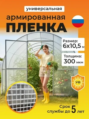 Пленка армированная на п/п нитке, толщина 300 мкм, 6х10,5 м 3746261187