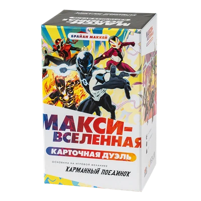 Макси-Вселенная. Карточная Дуэль 1936230144