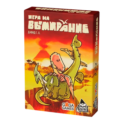 Игра на вымирание 139855750