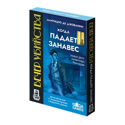Вечер Убийства: Когда падает занавес 1472036027