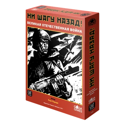 Ни шагу назад. Базовая игра 1905708941