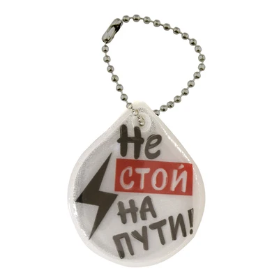 Брелок светоотражающий (капля) "Не стой на пути!"/042008пдв48004 1522480787