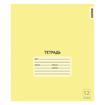 76466 Тетрадь Желтая А5, 12 листов, на скрепке, линия с полями, обложка мелованный картон 190 г/м2, блок офсет 60-65 г, белизна 100% 1141118447