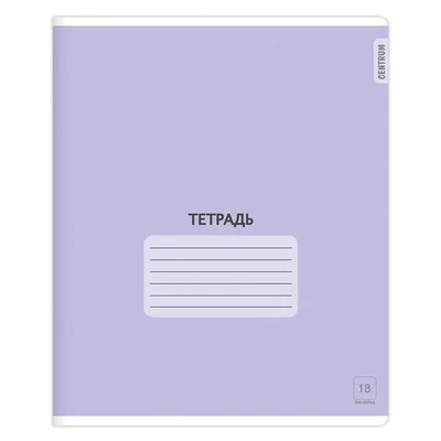 74401 Тетрадь Фиолетовая, формат А5, на скрепке, 18 листов, линейка с полями, внутренний блок офсет 60-65 г, 100% белизна, обложка мелованный картон 1652347430