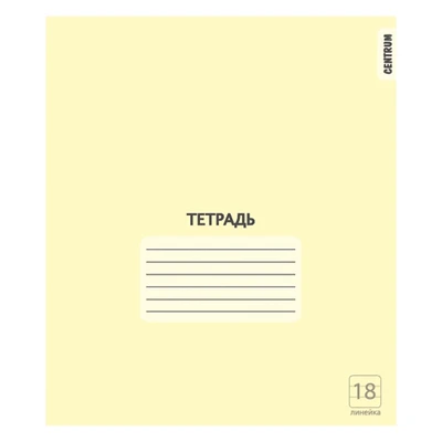 76471 Тетрадь Желтая, формат А5, на скрепке, 18 листов, линейка с полями, внутренний блок офсет 60-65 г, 100% белизна, обложка мелованный картон 818138