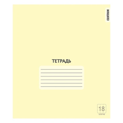 76453 Тетрадь Желтая, формат А5, на скрепке, 18 листов, клетка с полями, внутренний блок офсет 60-65 г, 100% белизна, обложка мелованный картон 1438580999
