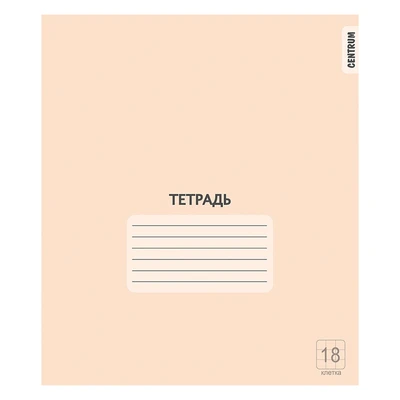 76451 Тетрадь Персиковая, формат А5, на скрепке, 18 листов, клетка с полями, внутренний блок офсет 60-65 г, 100% белизна, обложка мелованный картон 194822935