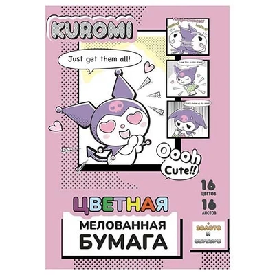 77122 Бумага цветная Kuromi, мелованная односторонняя, на скрепке, размер 205*290 мм, 16 листов, 16 цветов (14 цветов +золото+серебро) 1316479471