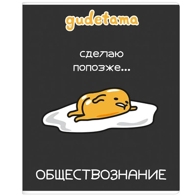 71994 Тетрадь предметная Информатика "Gudetama", формат А5, клетка, 48 листов, на скрепке, внутренний блок офсет 60-65 г, 92% белизна, обложка софт-тач, скругленные углы, 1 дизайн, в спайке 10 шт 1179948759