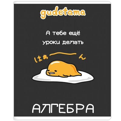 71597 Тетрадь предметная Алгебра "Gudetama", формат А5, клетка, 48 листов, на скрепке, внутренний блок офсет 60-65 г, 92% белизна, обложка софт-тач, скругленные углы, 1 дизайн, в спайке 10 шт 612409256