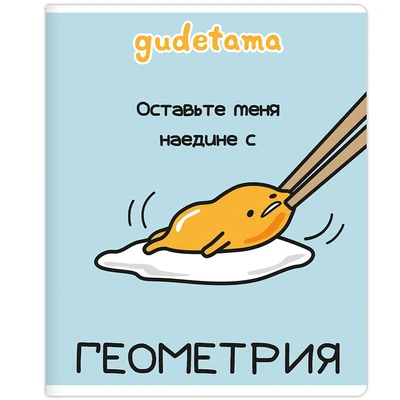 71598 Тетрадь предметная Геометрия "Gudetama", формат А5, клетка, 48 листов, на скрепке, внутренний блок офсет 60-65 г, 92% белизна, обложка софт-тач, скругленные углы, 1 дизайн, в спайке 10 шт 952712607