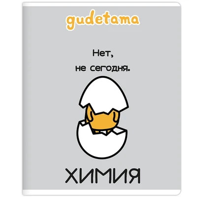 71600 Тетрадь предметная Химия "Gudetama", формат А5, клетка, 48 листов, на скрепке, внутренний блок офсет 60-65 г, 92% белизна, обложка софт-тач, скругленные углы, 1 дизайн, в спайке 10 шт 1930263713