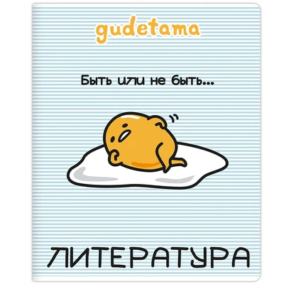 71605 Тетрадь предметная Литература "Gudetama", формат А5, линейка, 48 листов, на скрепке, внутренний блок офсет 60-65 г, 92% белизна, обложка софт-тач + выборочный лак, скругленные углы, 1 дизайн, в спайке 10 шт 1852832062