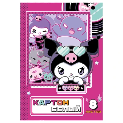 77151 Картон белый Kuromi 8 листов немелованный, размер 205*294, в папке 1822430887
