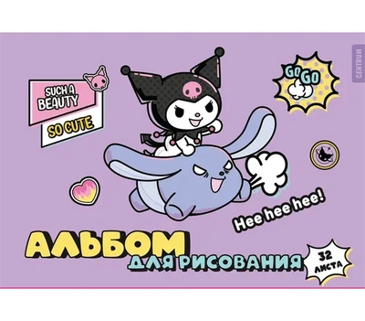 76796 Альбом для рисования Kuromi, А4, 32 листа, на скрепке, мелованная обложка 235 гр/м2 1505662036