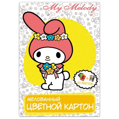 71676 Картон цветной My Melody 10 листов, 10 цветов (8 цветов +золото+серебро) мелованный односторонний – размер 205*294, в папке 477483897
