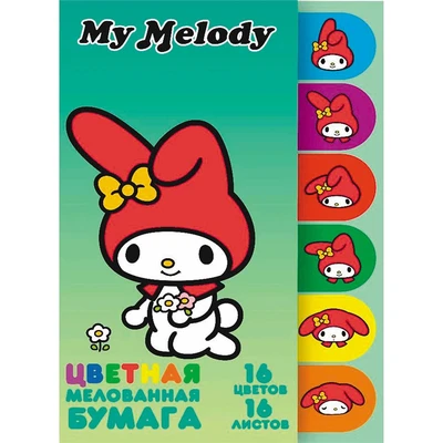 71932 Бумага цветная My Melody, мелованная односторонняя, на скрепке, размер 205*290 мм, 16 листов, 16 цветов (14 цветов +золото+серебро) 2101300084