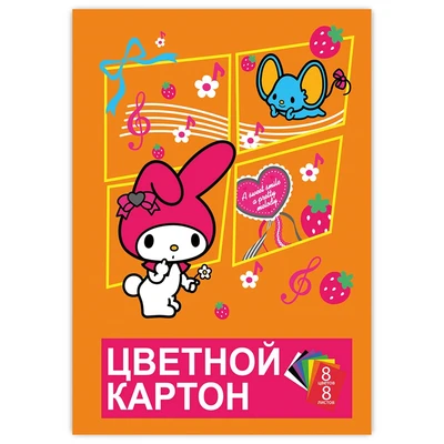 71661 Картон цветной My Melody немелованнный, 8 листов, 8 цветов в папке , размер картона 294*205 мм, внутр.блок-картон немелованный 220г/м2 697422193