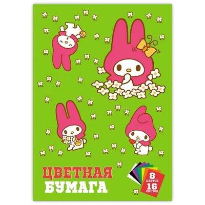 71579 Бумага цветная My Melody, немелованная (газетка) односторонняя на скрепке 16 листов, 8 цветов 1777260987