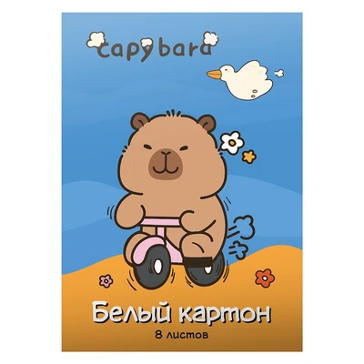 78620 Картон белый Капибара 8 листов немелованный, размер 205*294, в папке 2023501471