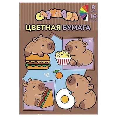 77127 Бумага цветная Капибары, немелованная (газетка) односторонняя, на скрепке, обложка мелованная 150гр. 16 листов, 8 цветов, плотность блока 48,8м2 428151853