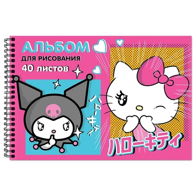 78689 Альбом для рисования Hello Kitty&friends, А4, 40 листов, на гребне, мелованная обложка 190 гр/м2, белизна блока 100%, плотность блока офсет 100г/м2 302130157