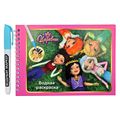 78601 Водная раскраска с маркером Царевны, 5 рисунков, 12 страниц, размер 21*14 см, бумага 210 г 144453489