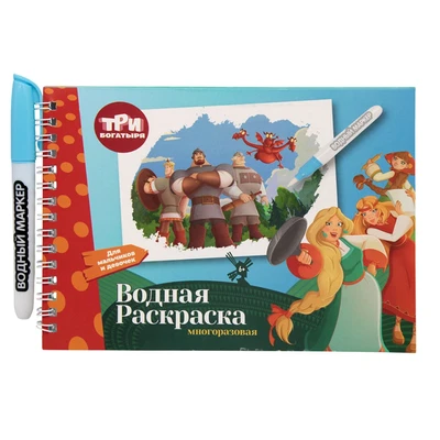 77448 Водная раскраска Три богатыря с маркером, 5 рисунков, 12 страниц, размер 21*14 см, бумага 210 г, в индивидуальной ПВХ-упаковке 762438081
