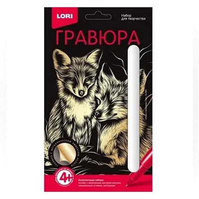 Гр-563 Гравюра Классика малая Лиса с лисенком с эффектом золота 877091271