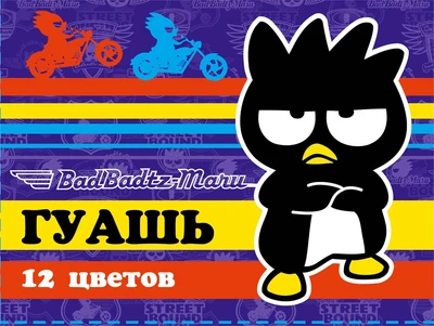 72545 Гуашь 12 цветов Bad BadtzMaru *20 мл 1944540635