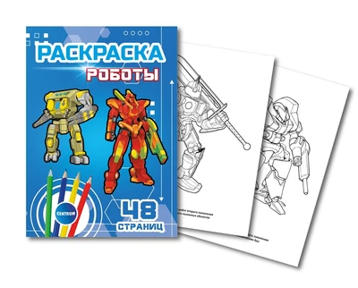 74853 Раскраска Робот, формат А5, 24 листа, плотность блока 100г/м2, белизна 100% 1870017911