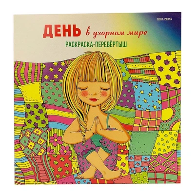 Раскраска-перевёртыш В УЗОРНОМ МИРЕ (Р-7766) 215х215,24л,КБС отр,обл-целл.к,твин-лак,бл-офс120г 811615400