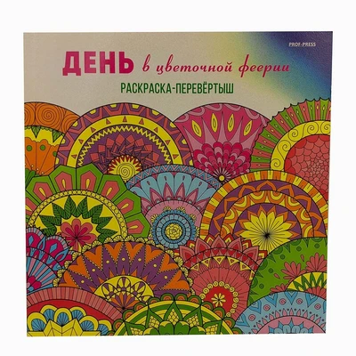 Раскраска-перевёртыш В ЦВЕТОЧНОЙ ФЕЕРИИ (Р-7765) 215х215,24л,КБС отр,обл-целл.к,твин-лак,бл-офс120г 29215802