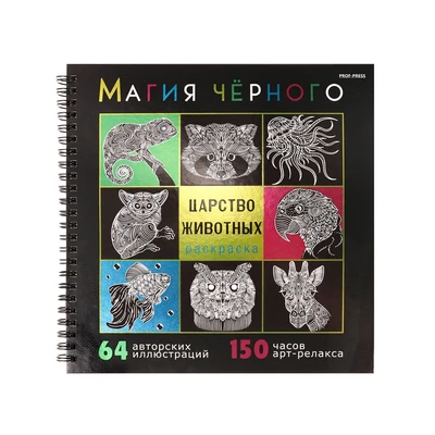 Раскраска «МАГИЯ ЧЁРНОГО» ЦАРСТВО ЖИВОТНЫХ (32-2528) 32л,7БЦ,ФОЛЬГА+ТВ-Л,БЛ-ОФС120Г,1+1,ГРЕБ,215х215 2037232060
