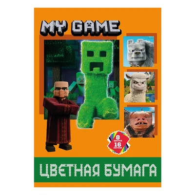 78591 Бумага цветная My Game, немелованная (газетка) односторонняя, на скрепке, обложка мелованная 150гр. 16 листов, 8 цветов, плотность блока 45-48,8м2 411019904
