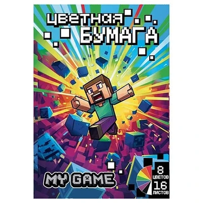 77125 Бумага цветная My Game, немелованная (газетка) односторонняя, на скрепке, обложка мелованная 150гр. 16 листов, 8 цветов, плотность блока 48,8м2 866671885