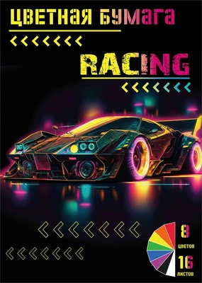 75034 Бумага цветная Racing, немелованная (газетка) односторонняя, на скрепке, обложка мелованная 150гр, 16 листов, 8 цветов, плотность блока 48,8м2 1171833226