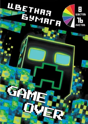 75032 Бумага цветная My Game, немелованная (газетка) односторонняя, на скрепке, обложка мелованная 150гр, 16 листов, 8 цветов, плотность блока 48,8м2 1571537808